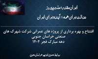 دهه فجر 1404 شرکت شهرک های صنعتی خراسان جنوبی در یک نگاه